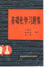 基础化学习题集