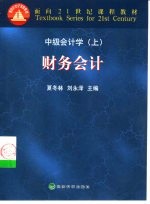 中级会计学 上 财务会计