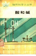 酸和碱