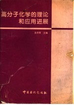 高分子化学的理论和应用进展