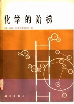 化学的阶梯