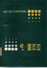气-固反应