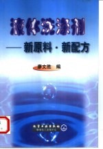 液体洗涤剂 新原料·新配方