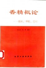 香精概论 香料、调配、应用