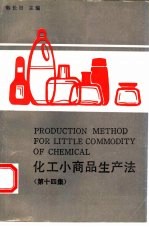 化工小商品生产法 第14集
