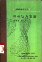 符号动力系统