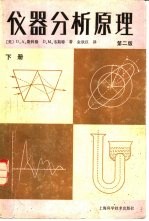 仪器分析原理 第2版 下