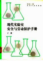 现代实验室安全与劳动保护手册 下