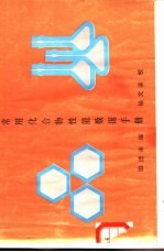 常用化合物性能数据手册