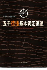 五千德语基本词汇速通