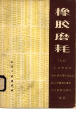 橡胶磨耗
