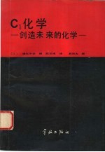 C1化学 创造未来的化学