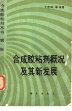 合成胶粘剂概况及其新发展