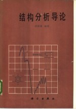 结构分析导论