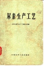 尿素生产工艺