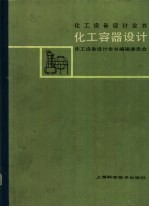 化工设备设计全书 化工容器设计