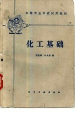 化工基础