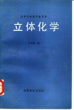 高等学校教学参考书 立体化学