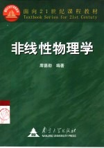非线性物理学