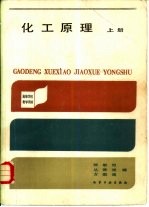 化工原理 上