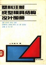 塑料注射成型模具结构设计图册