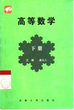 高等数学 文科 下