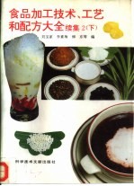 食品加工技术、工艺和配方大全 续集2 下