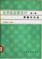 化学反应器设计 第1卷