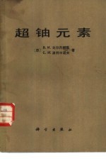 超铀元素