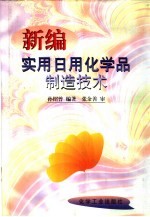 新编实用日用化学品制造技术