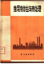 维尼纶纺丝与热处理