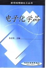 电子化学品