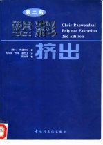 塑料挤出 第2版