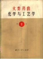 火炸药的化学与工艺学 第Ⅲ卷