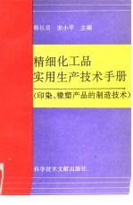 精细化工品实用生产技术手册:印染、橡塑助剂产品的制造技术