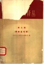 化学肥料译丛 第9集