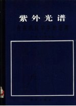 紫外光谱在有机化学中的应用 上