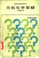 无机化学答疑