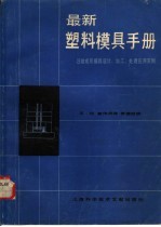 最新塑料模具手册 注射成形模具设计、加工、处理、应用实例