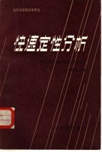快速定性分析
