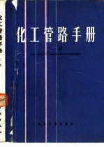 化工管路手册 上