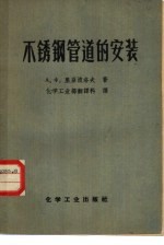 不锈钢管道的安装