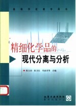 精细化学品的现代分离与分析