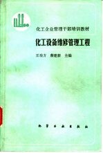 化工设备维修管理工程