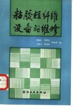 粘胶短纤维设备的维修