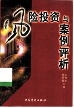 风险投资与案例评析