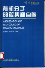 有机分子的簇集和自卷