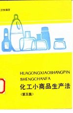 化工小商品生产法