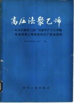 高压法聚乙烯 北京石油化工总厂引进年产十八万吨低密度聚乙烯装置的生产技术资料