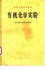有机化学实验